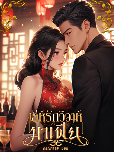 รูปภาพของ เล่ห์รักวิวาห์มาเฟีย