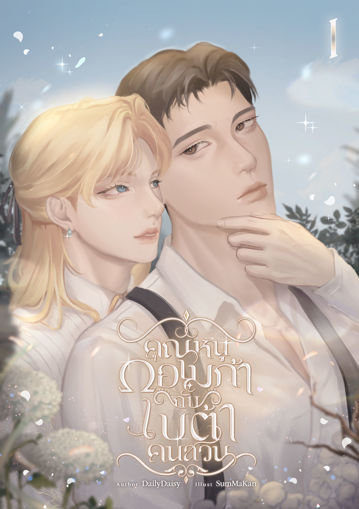 รูปภาพของ คุณหนูโอเมก้ากับเบต้าคนสวน เล่ม 1