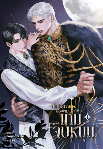 รูปภาพของ ที่แท้โลกของผมก็คือเกมจีบหนุ่ม เล่ม 1