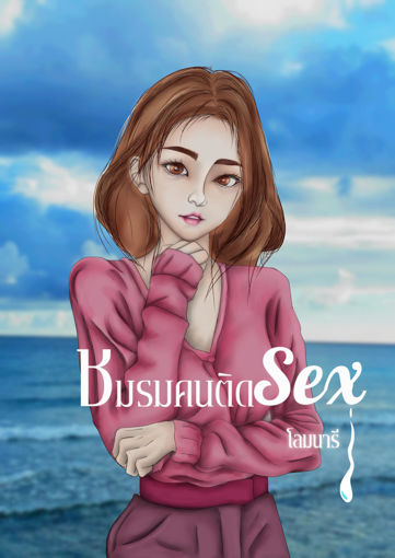 รูปภาพของ ชมรมคนติดเซ็กซ์ Sex Addict (ตอนพิเศษ  ปานขวัญ)
