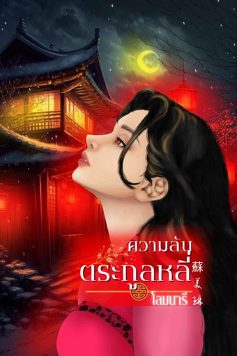 รูปภาพของ ความลับตระกูลหลี่