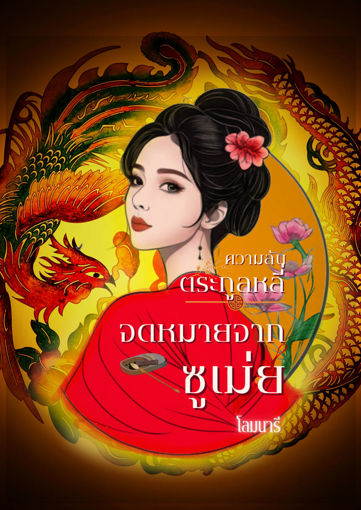 รูปภาพของ ความลับตระกูลหลี่ ตอนพิเศษ จดหมายจากซูเม่ย