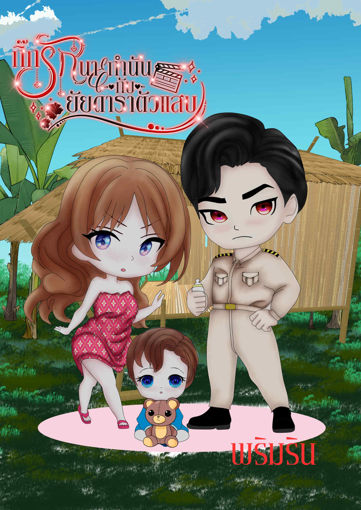 รูปภาพของ กิ๊กรักนายกำนันกับยัยดาราตัวแสบ ตอนพิเศษ