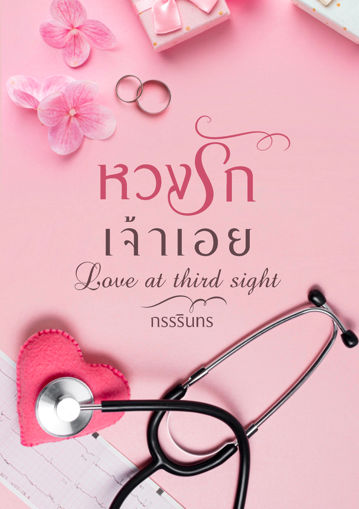 รูปภาพของ หวงรักเจ้าเอย...Love at third sight