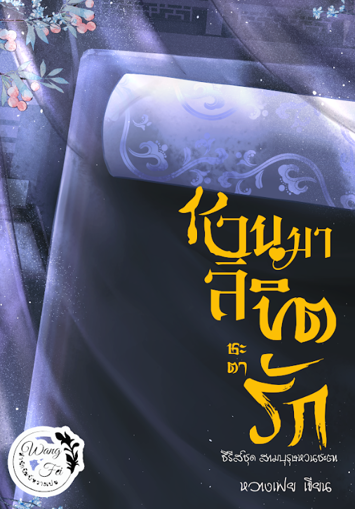 รูปภาพของ หวนมาลิขิตชะตารัก เล่ม ๑ (ภาคอดีต)