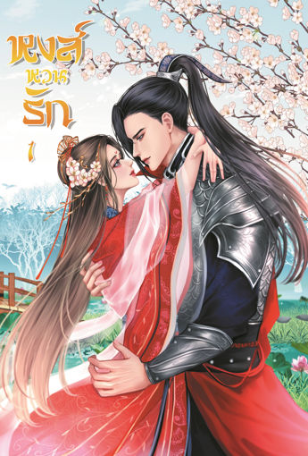 รูปภาพของ หงส์หวนรัก เล่ม 1