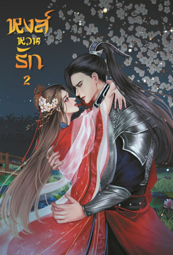 รูปภาพของ หงส์หวนรัก เล่ม 2
