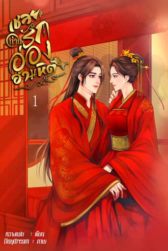 รูปภาพของ เชลยรักท่านอ๋องอำมหิต เล่ม 1