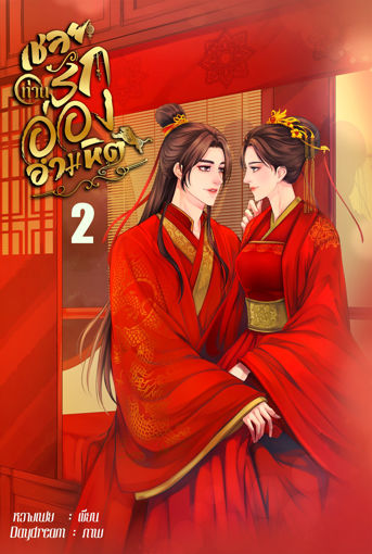 รูปภาพของ เชลยรักท่านอ๋องอำมหิต เล่ม 2