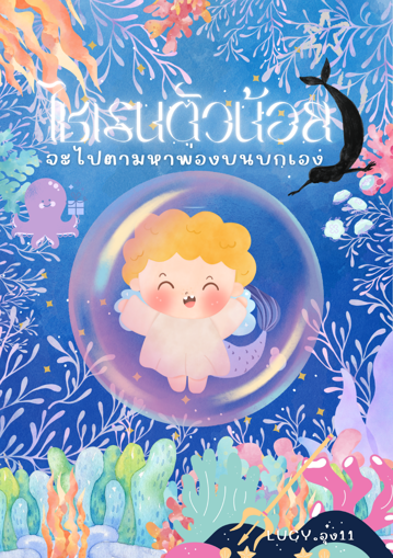 รูปภาพของ ไซเรนตัวน้อย จะไปตามหาพ่องบนบกเอง
