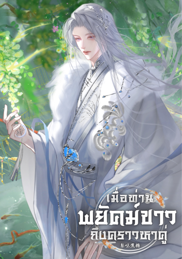 รูปภาพของ เมื่อท่านพยัคฆ์ขาวถึงคราวหาคู่