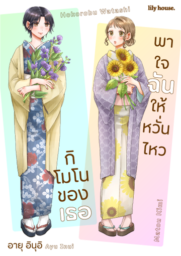 รูปภาพของ กิโมโนของเธอ พาใจฉันให้หวั่นไหว (รายตอน) ตอนที่: 8