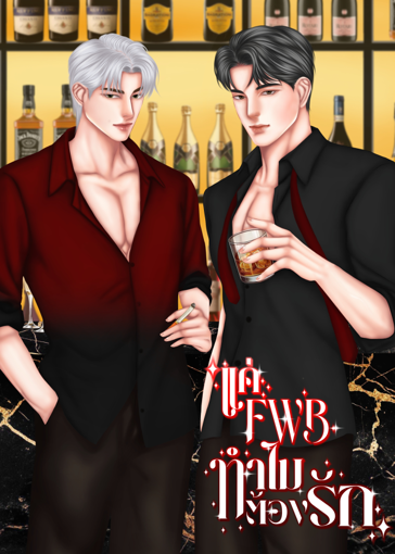 รูปภาพของ แค่ FWB ทำไมต้องรัก