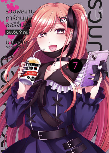 รูปภาพของ รวมผลงานการ์ตูนยูริออริจินอล ฉบับวัยทำงาน 7