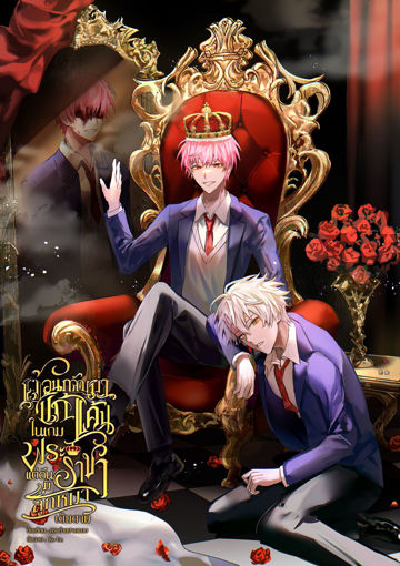 รูปภาพของ ย้อนกลับมาแก้แค้นในเกมพระราชาแต่ดันมีลูกหมาเดินตาม เล่ม 2