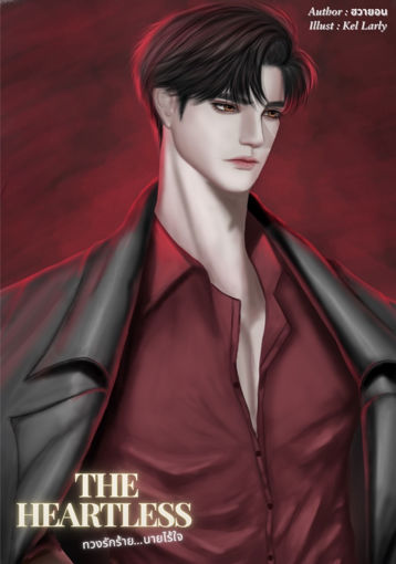 รูปภาพของ THE HEARTLESS ทวงรักร้าย...นายไร้ใจ