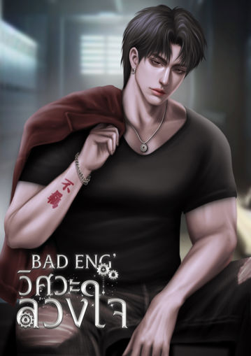 รูปภาพของ BAD ENG' วิศวะลวงใจ