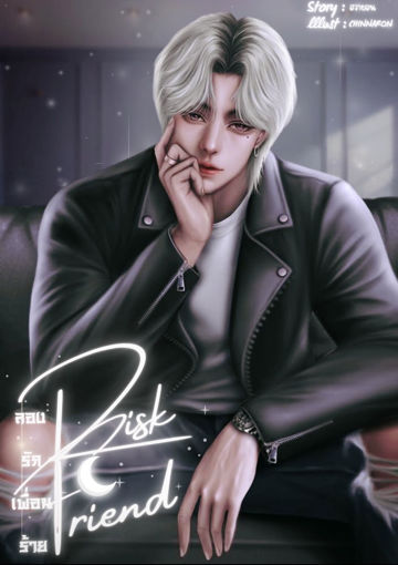 รูปภาพของ Risk Friend ลอง รัก เพื่อน ร้าย