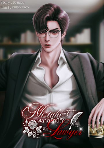 รูปภาพของ Mistake Lawyer พลาดรักนิติฯ