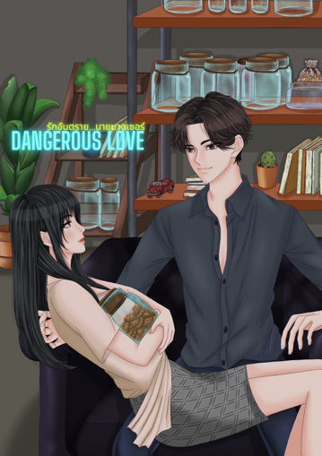 รูปภาพของ DANGEROUS LOVE รักอันตราย...นายมาดเซอร์