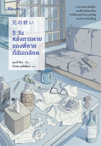 รูปภาพของ 5 วันหลังการตายของพี่ชายที่ฉันเกลียด