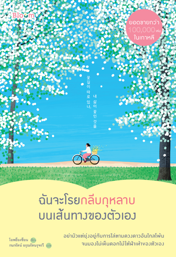 รูปภาพของ ฉันจะโรยกลีบกุหลาบบนเส้นทางของตัวเอง