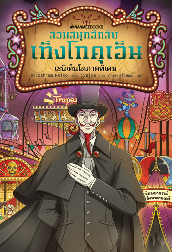 รูปภาพของ สวนสนุกลึกลับ เท็งโกคุเอ็น: เซนิเท็นโดภาคพิเศษ