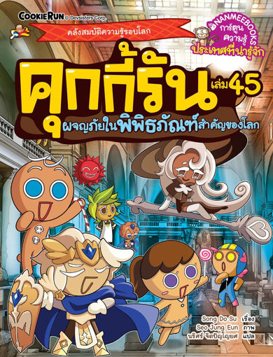 รูปภาพของ คุกกี้รันผจญภัย เล่ม 45 ผจญภัยในพิพิธภัณฑ์สำคัญของโลก