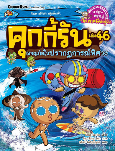 รูปภาพของ คุกกี้รันผจญภัย เล่ม 46 ผจญภัยในปรากฏการณ์พิศวง
