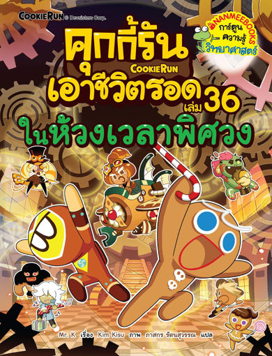 รูปภาพของ คุกกี้รันเอาชีวิตรอด เล่ม 36 ในห้วงเวลาพิศวง