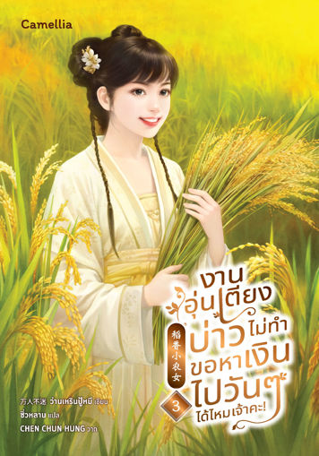 รูปภาพของ งานอุ่นเตียงบ่าวไม่ทำ ขอหาเงินไปวันๆ ได้ไหมเจ้าคะ เล่ม 3