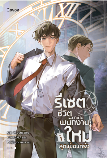 รูปภาพของ รีเซตชีวิตมาเป็นพนักงานใหม่สุดแข็งแกร่ง 1
