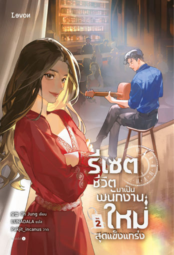 รูปภาพของ รีเซตชีวิตมาเป็นพนักงานใหม่สุดแข็งแกร่ง 2