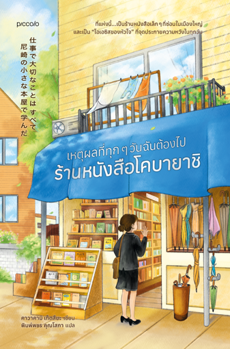 รูปภาพของ เหตุผลที่ทุกๆ วันฉันต้องไปร้านหนังสือโคบายาชิ