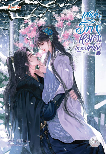 รูปภาพของ เสน่ห์รักหมอเทวดาหญิง เล่ม 7