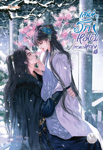 รูปภาพของ เสน่ห์รักหมอเทวดาหญิง เล่ม 8