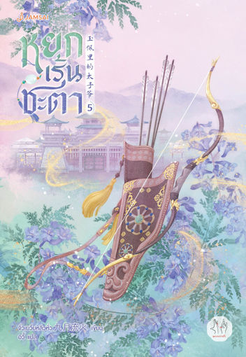 รูปภาพของ หยกเร้นชะตา เล่ม 5