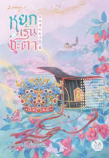 รูปภาพของ หยกเร้นชะตา เล่ม 6 (เล่มจบ)