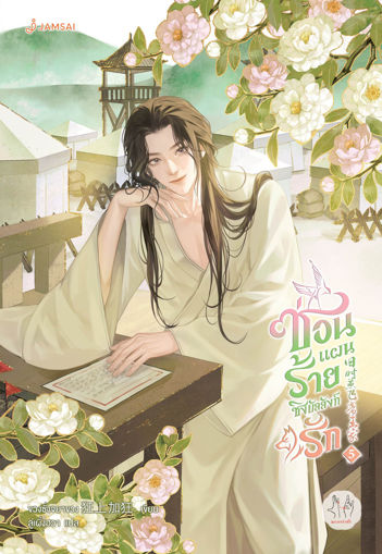 รูปภาพของ ซ่อนแผนร้ายชิงบัลลังก์รัก เล่ม 5