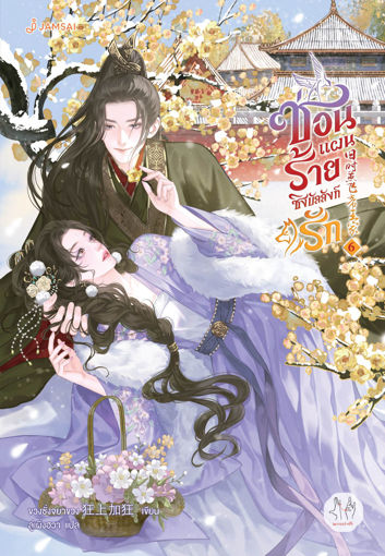 รูปภาพของ ซ่อนแผนร้ายชิงบัลลังก์รัก เล่ม 6 (เล่มจบ)