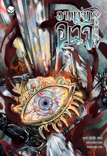 รูปภาพของ อาณาจักรอเวจี เล่ม 4