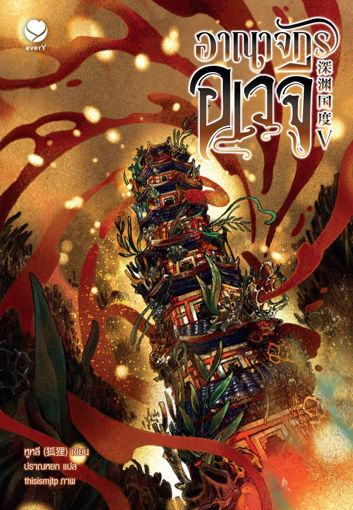 รูปภาพของ อาณาจักรอเวจี เล่ม 5