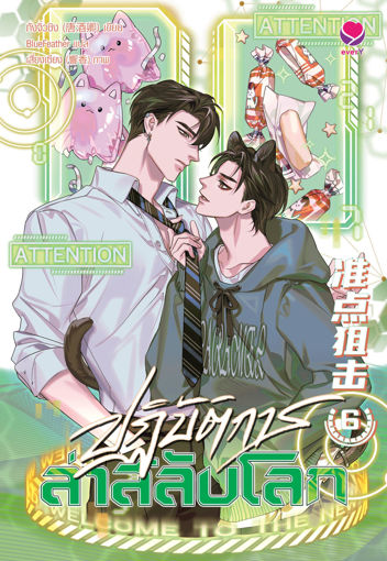 รูปภาพของ ปฏิบัติการล่าสลับโลก เล่ม 6 (เล่มจบ)