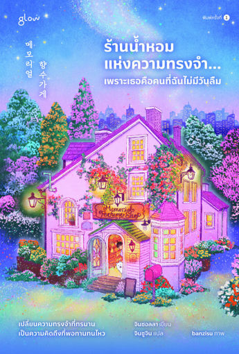 รูปภาพของ ร้านน้ำหอมแห่งความทรงจำ... เพราะเธอคือคนที่ฉันไม่มีวันลืม