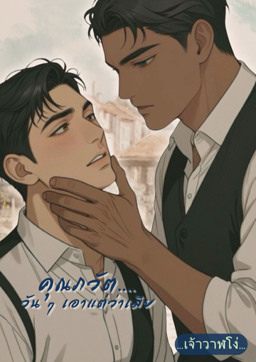 รูปภาพของ คุณภวัต วัน ๆ เอาแต่ว่าเมีย (omegavers)