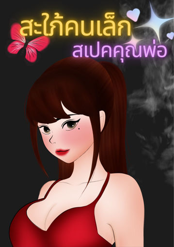 รูปภาพของ สะใภ้คนเล็ก สเปคคุณพ่อ