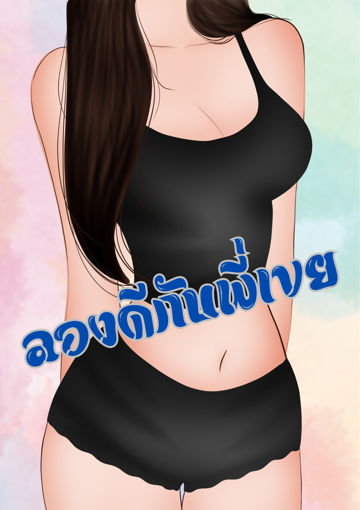รูปภาพของ ลองดีกับพี่เขย