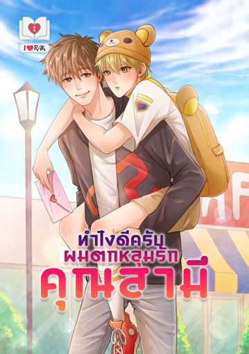 รูปภาพของ ทำไงดีครับ ผมตกหลุมรักคุณสามี Mpreg