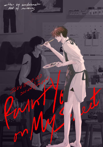 รูปภาพของ #PaintYouOnMySheet ฉันอยากวาดเธอลงบนผ้าปูที่นอน