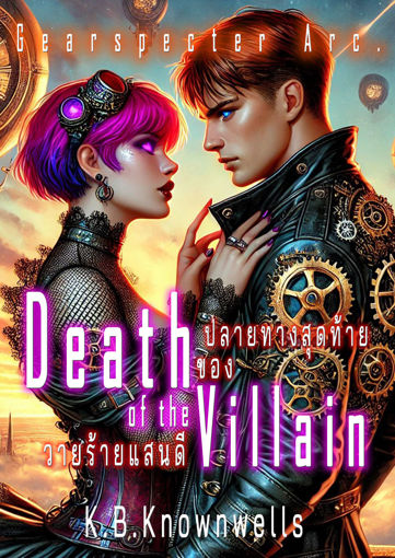 รูปภาพของ DEATH OF THE VILLAIN ปลายทางสุดท้ายของวายร้ายแสนดี - Gearspecter Arc